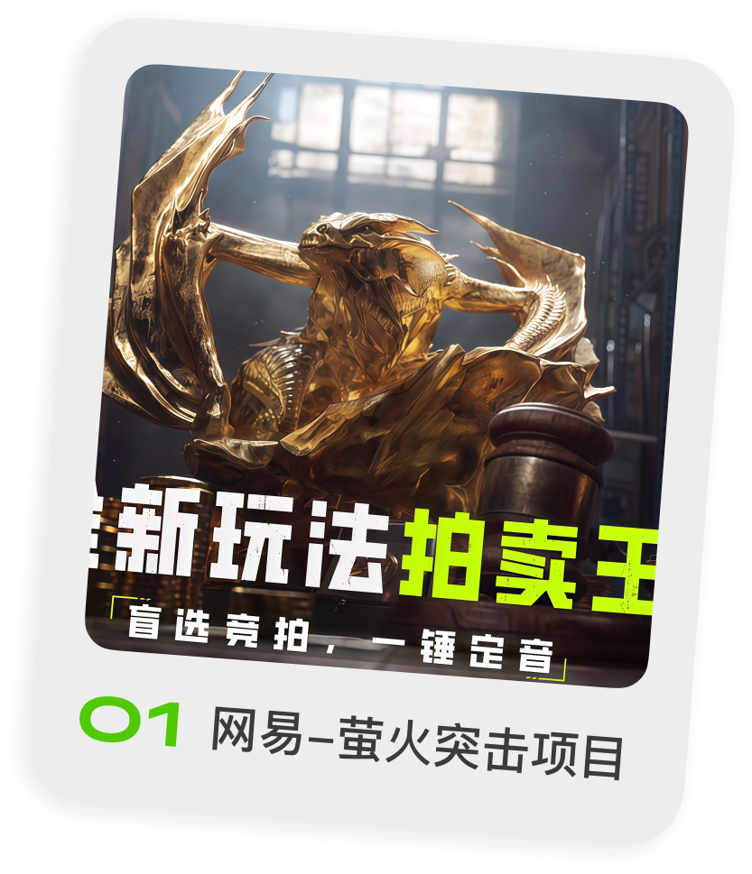 01 网易 – 萤火突击项目